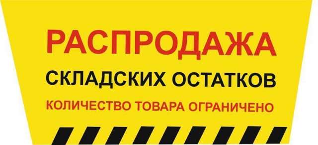 Склад распродажа